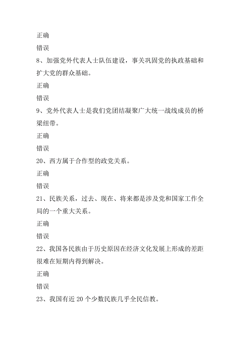 xx爱国统一战线知识试题（判断题）_第4页