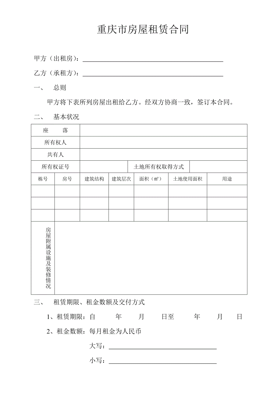 重庆市房屋租赁合同_第2页