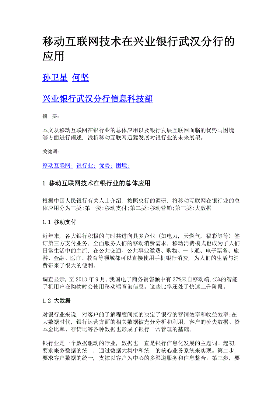 移动互联网技术在兴业银行武汉分行的应用_第1页