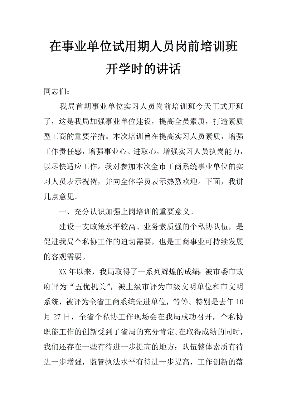 在事业单位试用期人员岗前培训班开学时的讲话_第1页