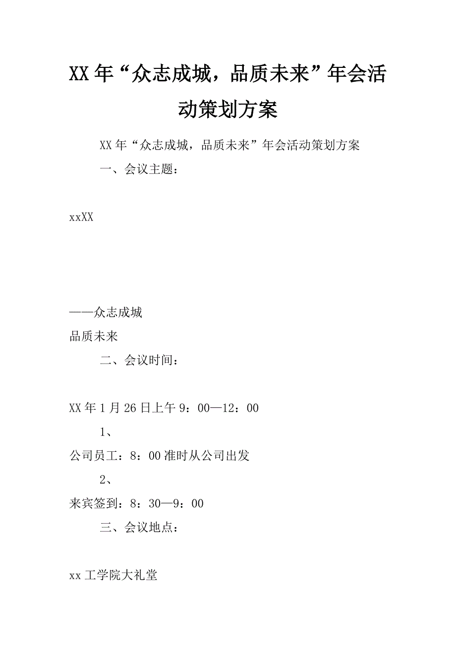 xx年“众志成城，品质未来”年会活动策划方案_第1页