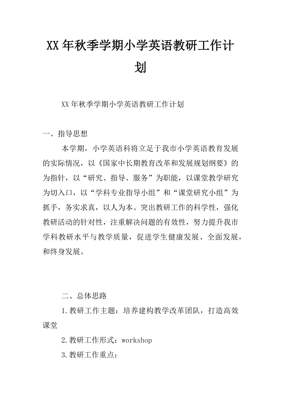 xx年秋季学期小学英语教研工作计划_第1页