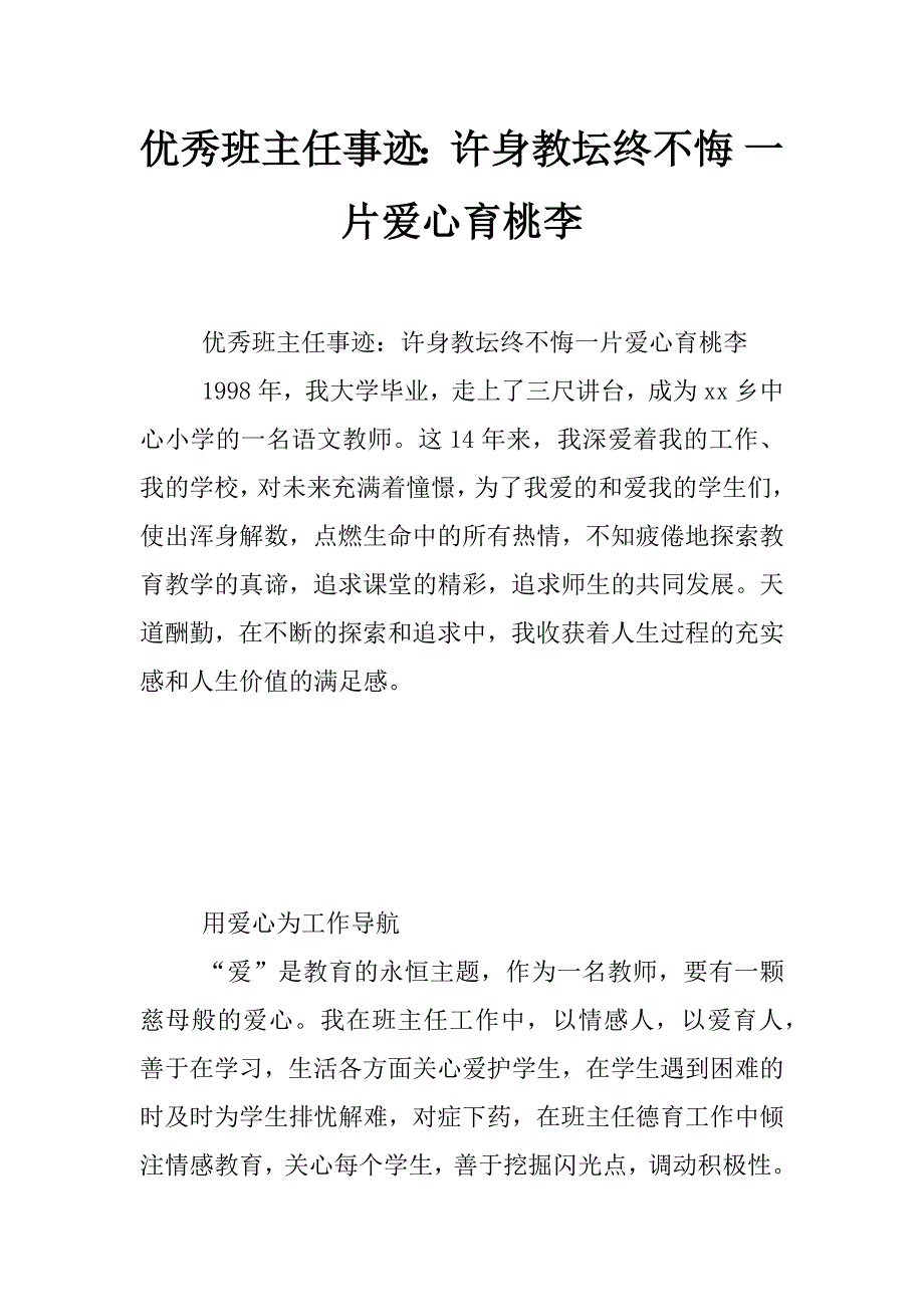 优秀班主任事迹：许身教坛终不悔 一片爱心育桃李_第1页