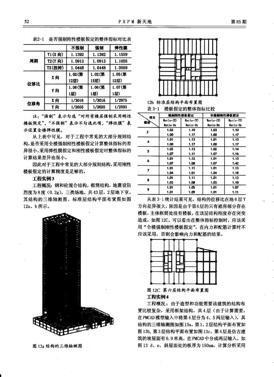 结构设计中楼板作用的考虑_第5页