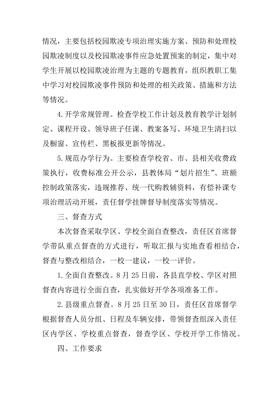 xx年秋季开学常规工作督查通知_第2页