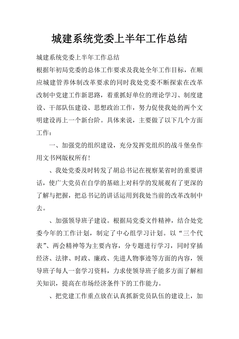 城建系统党委上半年工作总结_第1页