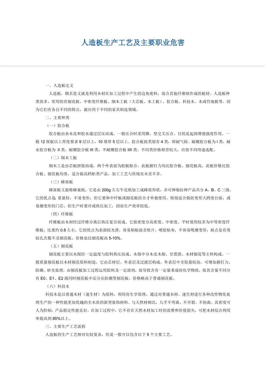 人造板生产工艺及主要职业危害_第1页