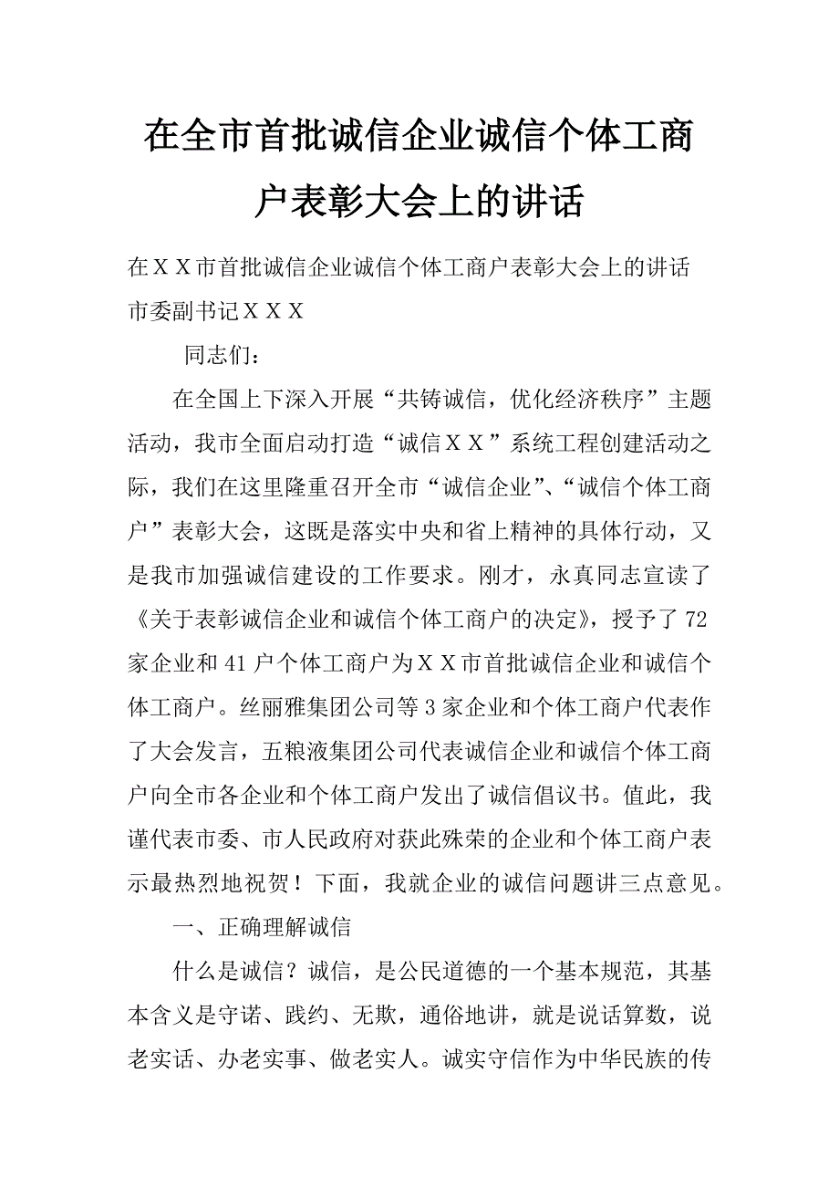 在全市首批诚信企业诚信个体工商户表彰大会上的讲话_第1页