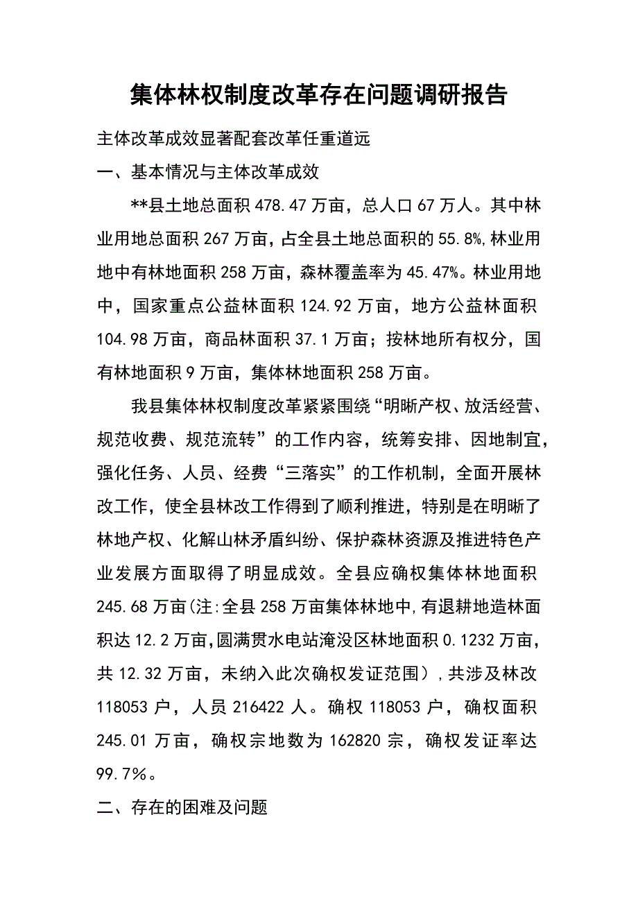 集体林权制度改革存在问题调研报告_第1页