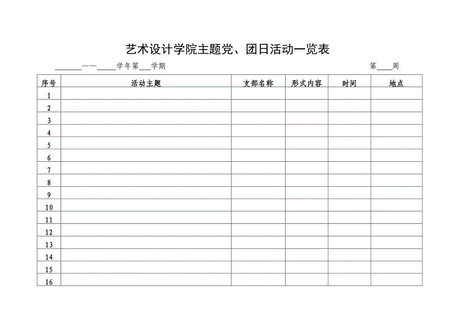 艺术设计学院主题党、团日活动一览表_第1页