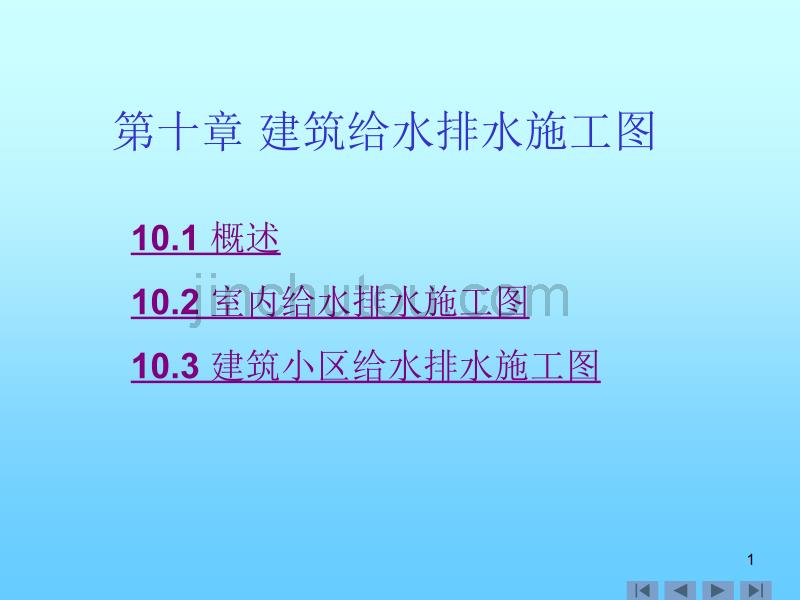 建筑给水排水施工图培训课件_第1页