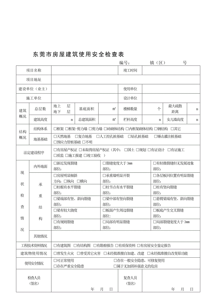 东莞市房屋建筑使用安全检查表_第1页