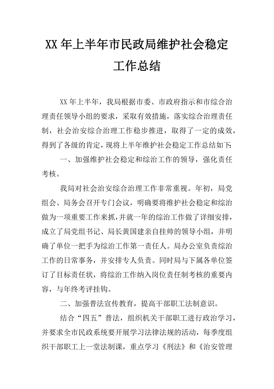 xx年上半年市民政局维护社会稳定工作总结_0_第1页