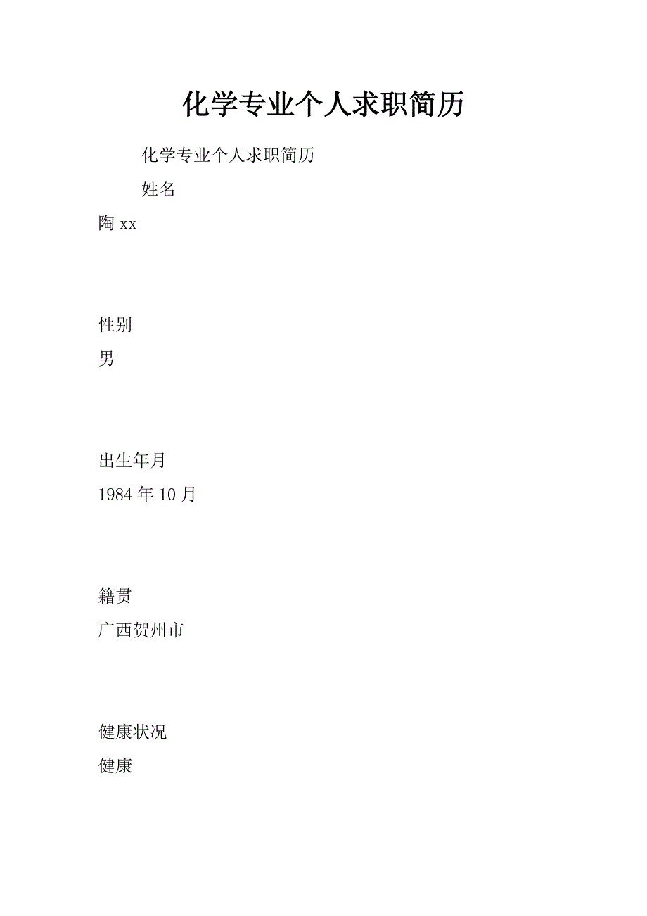 化学专业个人求职简历_第1页