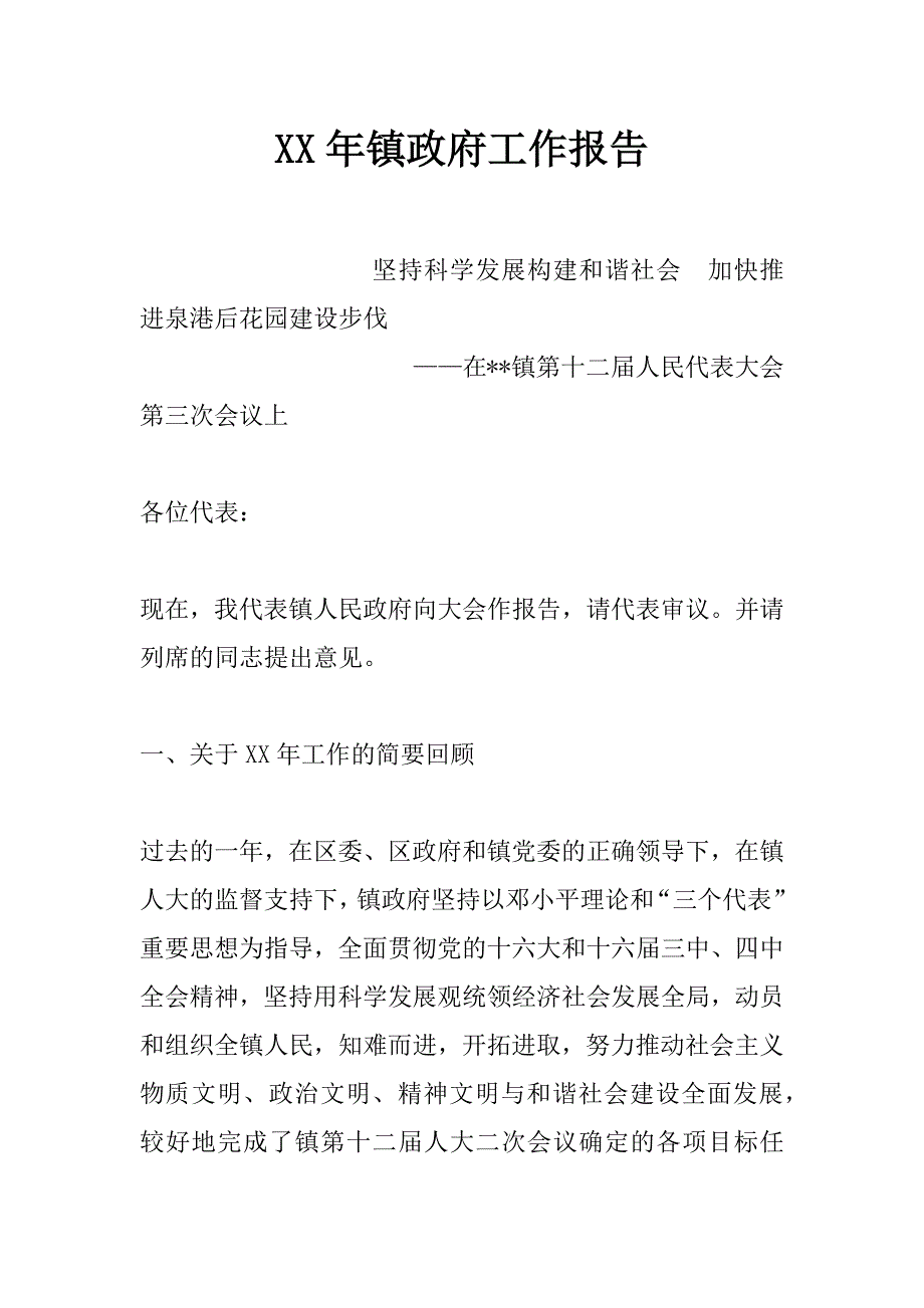 xx年镇政府工作报告_0_第1页