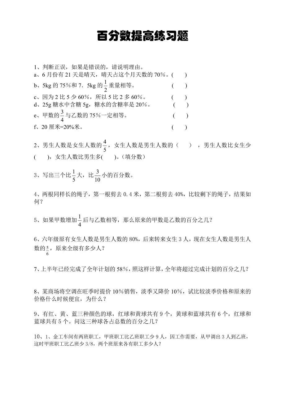 小学六年级数学 百分数提高精选习题_第1页