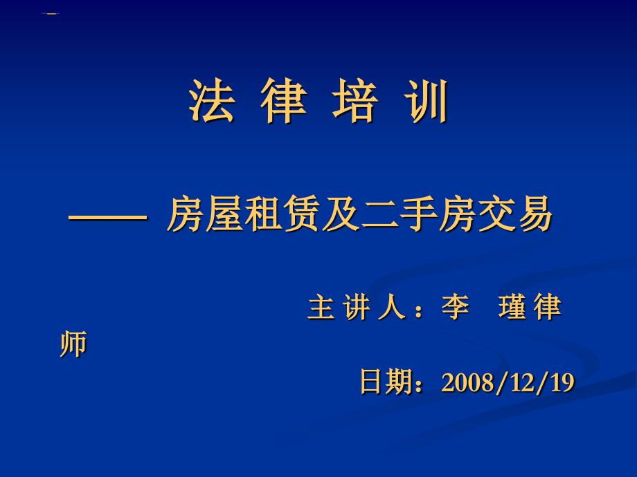 08房屋租赁、二手房交易培训_第1页