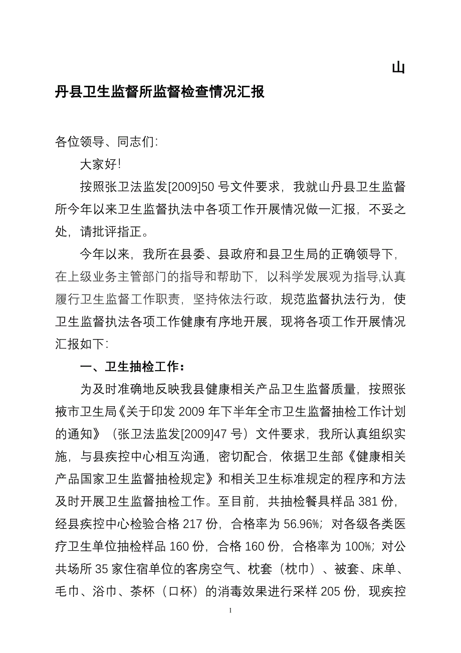 山丹县卫生监督所监督检查情况汇报_第1页