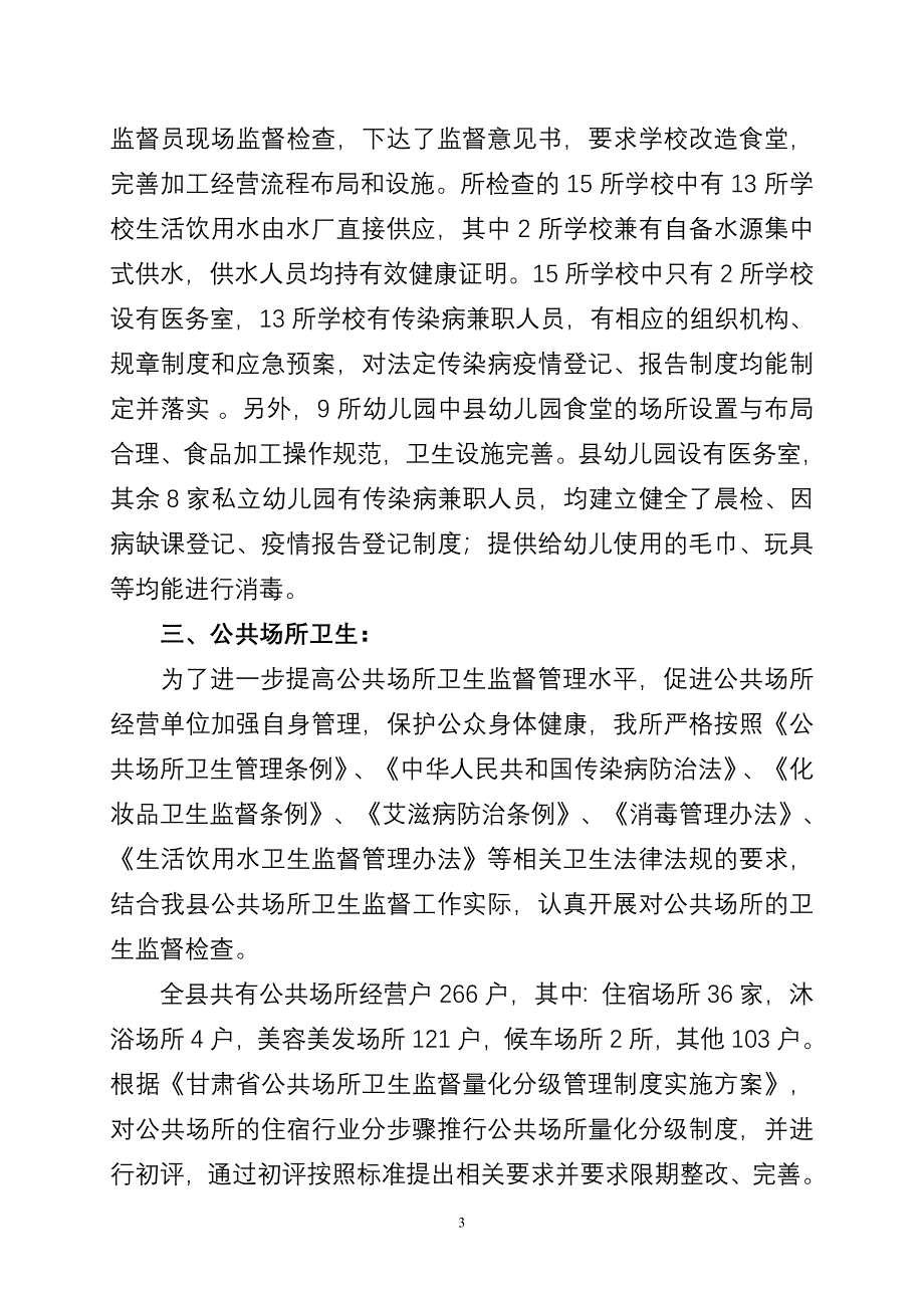 山丹县卫生监督所监督检查情况汇报_第3页
