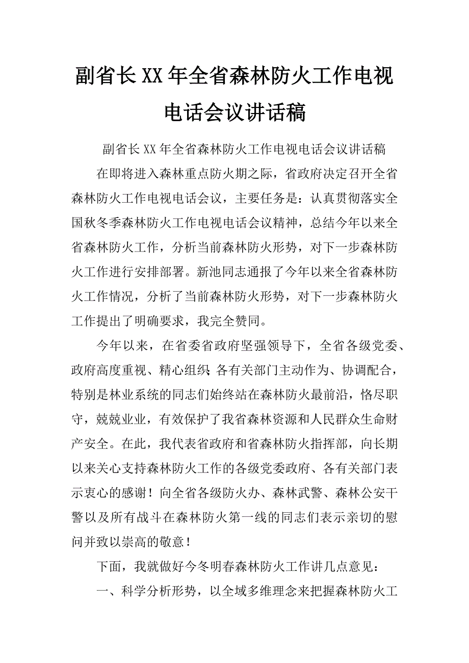 副省长xx年全省森林防火工作电视电话会议讲话稿_第1页