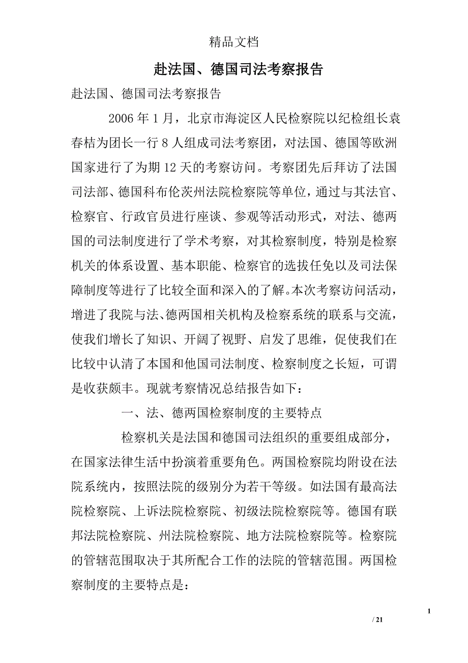 赴法国、德国司法考察报告_第1页