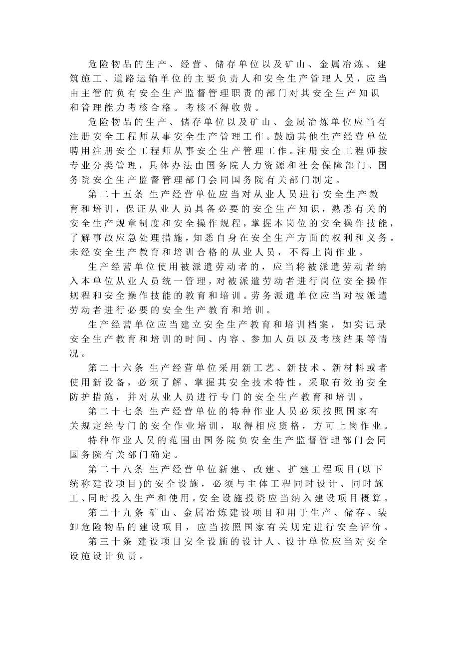 中华人民共和国安全生产法（2014年修订）_第5页