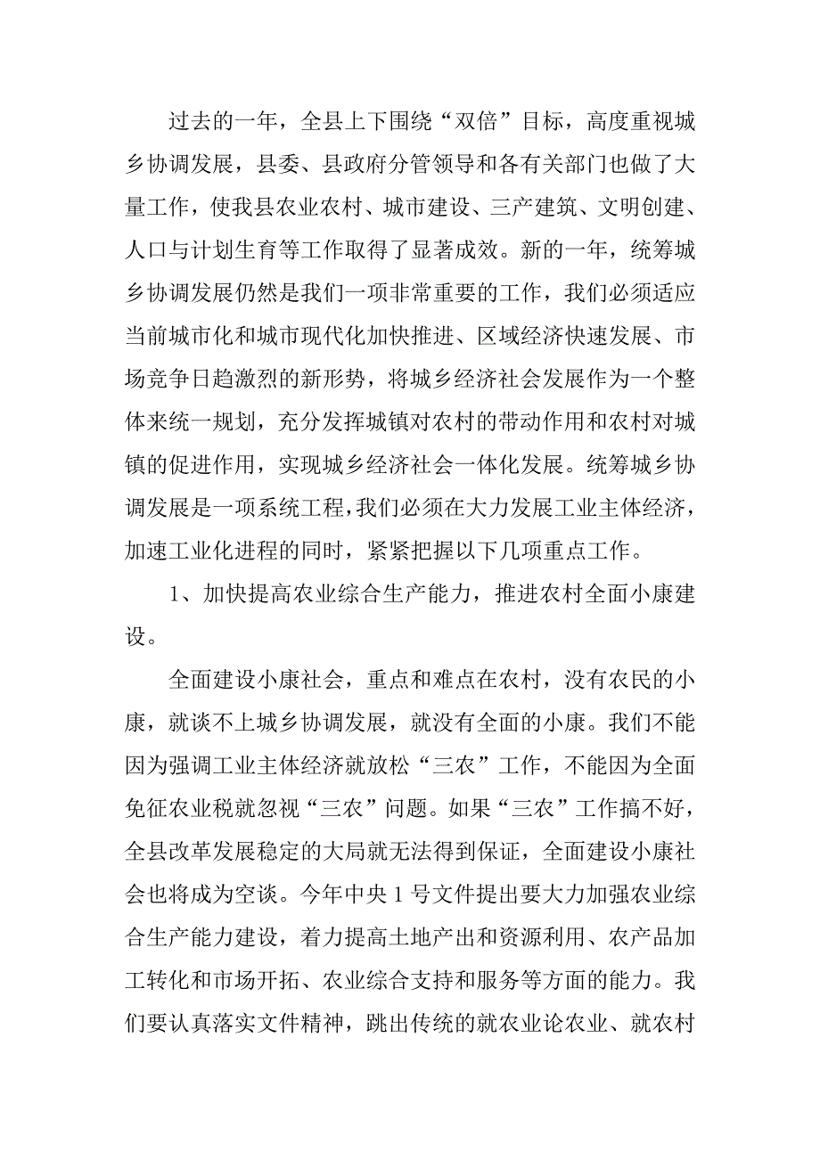 在县统筹城乡协调发展工作会议上的讲话_第3页