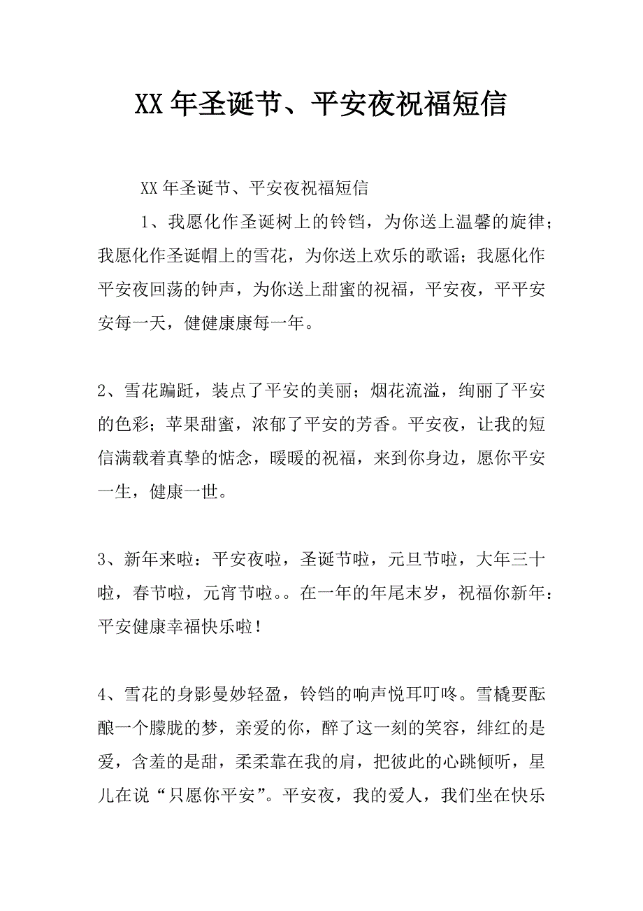 xx年圣诞节、平安夜祝福短信_第1页