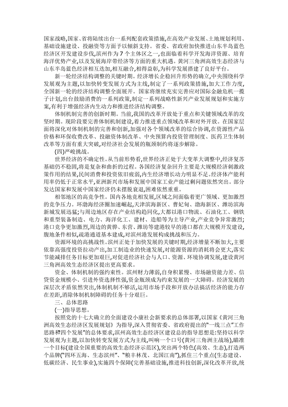 山东省滨州市黄河三角洲高效生态经济区发展规划_第4页