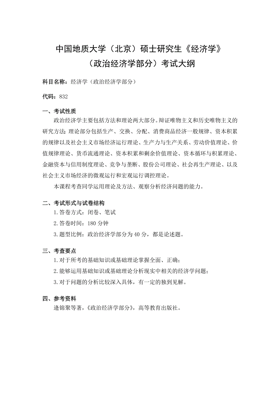 中国地质大学（北京）硕士研究生《法学综合（实体法）》_第4页