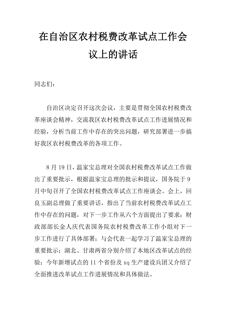 在自治区农村税费改革试点工作会议上的讲话_第1页