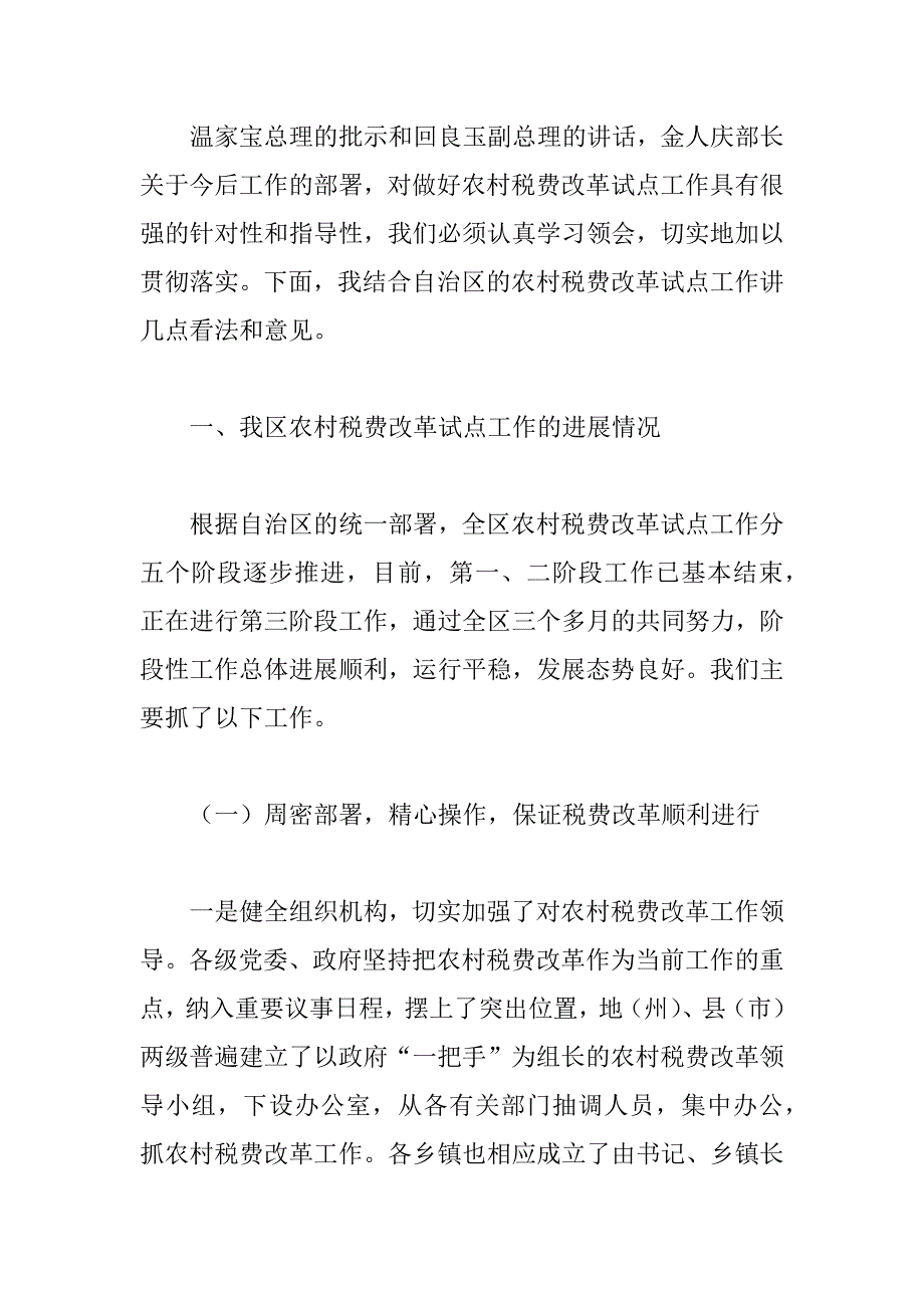 在自治区农村税费改革试点工作会议上的讲话_第2页