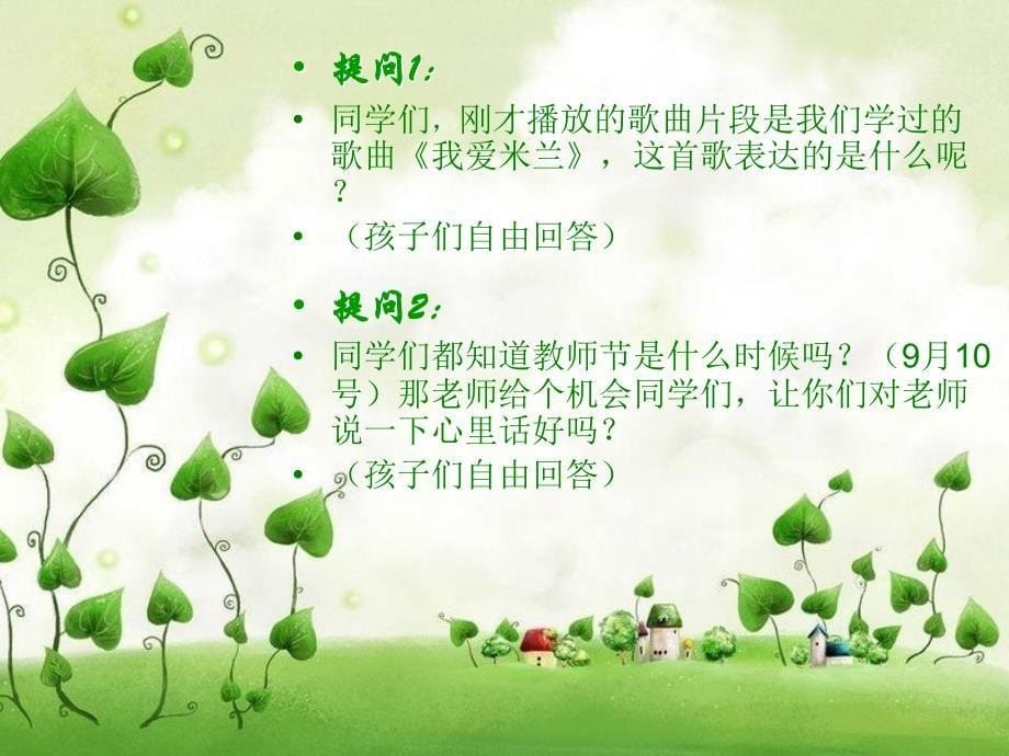 湘教版音乐三年级上册《每当我走过老师窗前》PPT课件_第5页