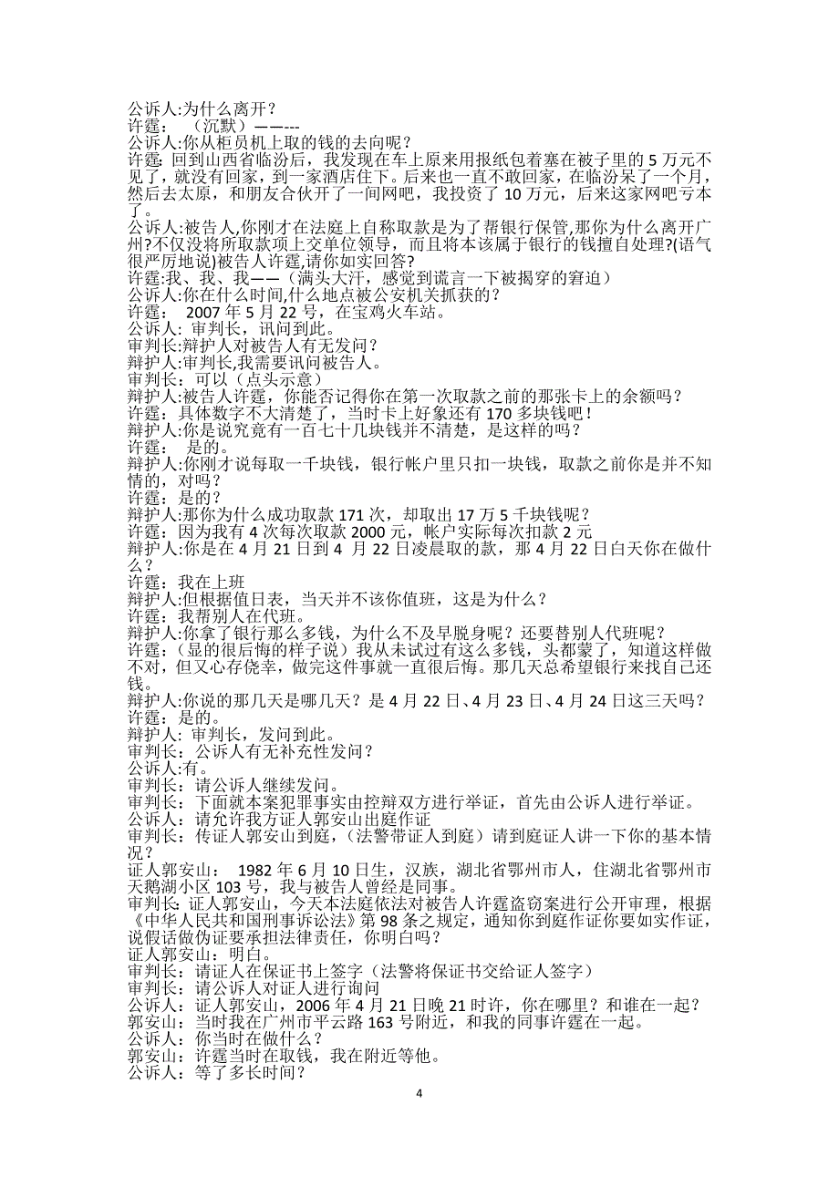 模拟法庭剧本  许霆案_第4页