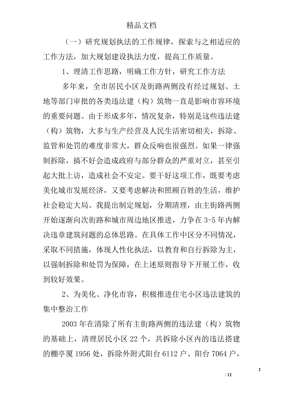 城管行政执法局任副局长述职报告_第2页