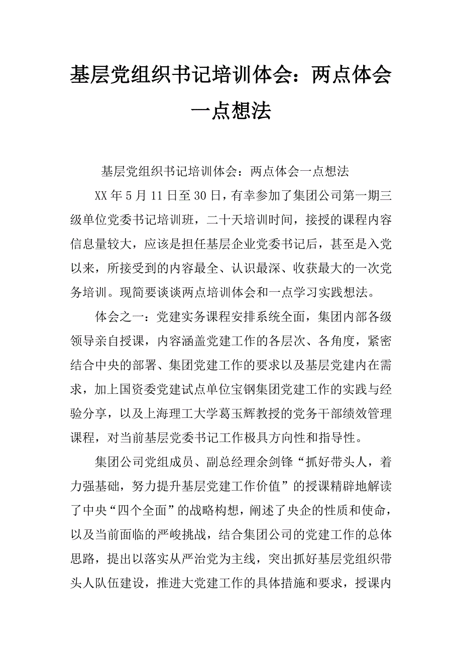 基层党组织书记培训体会：两点体会 一点想法_第1页