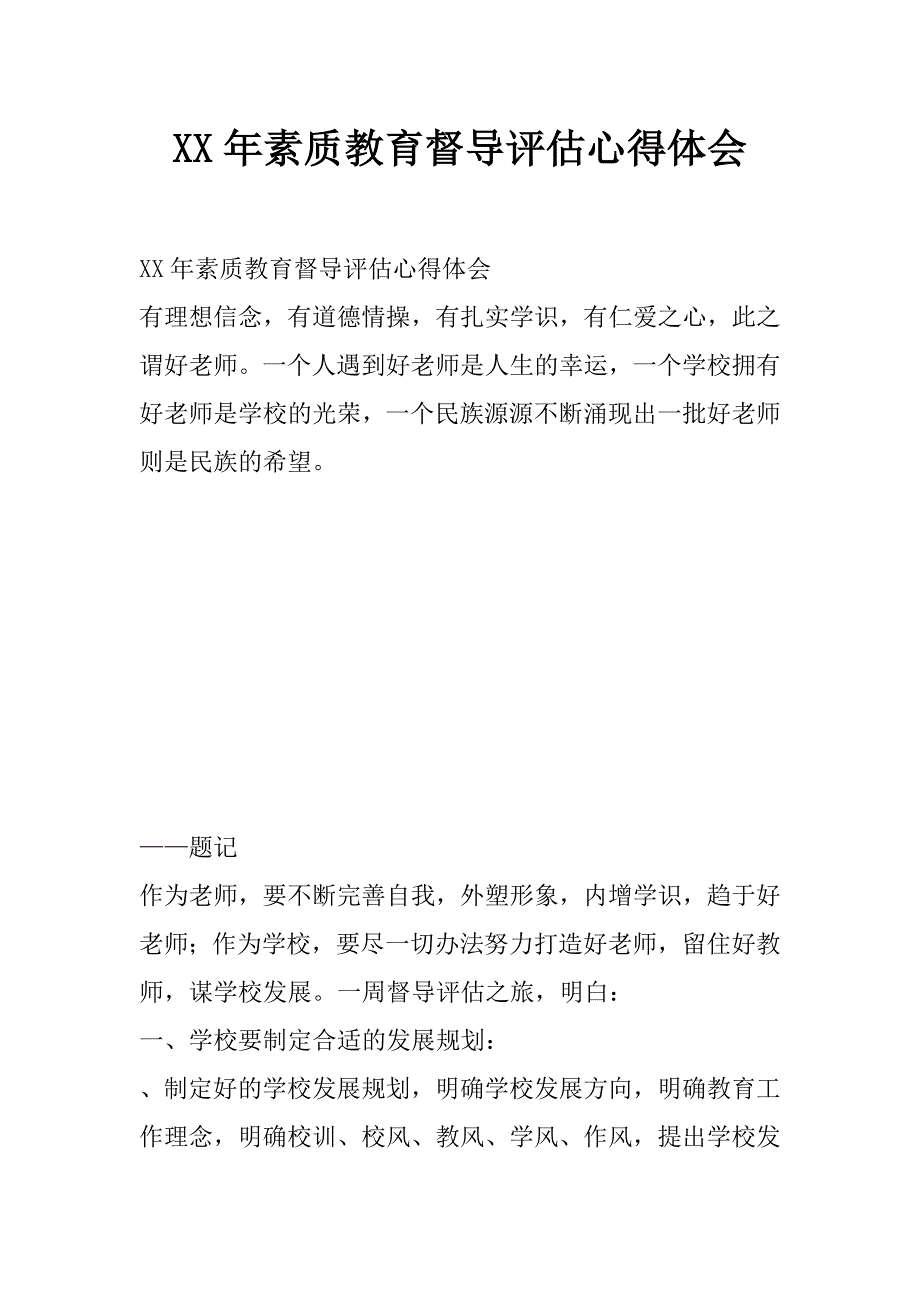 xx年素质教育督导评估心得体会_第1页