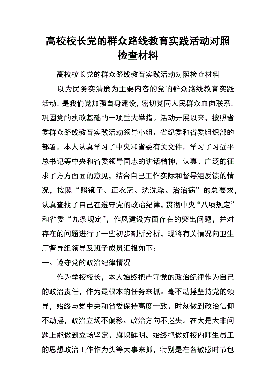 高校校长党的群众路线教育实践活动对照检查材料_第1页