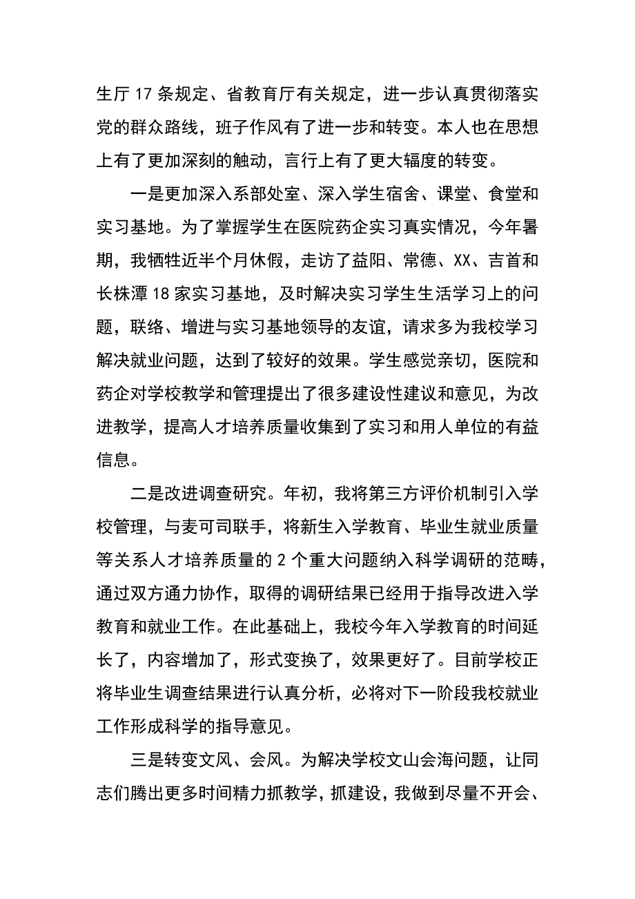 高校校长党的群众路线教育实践活动对照检查材料_第4页