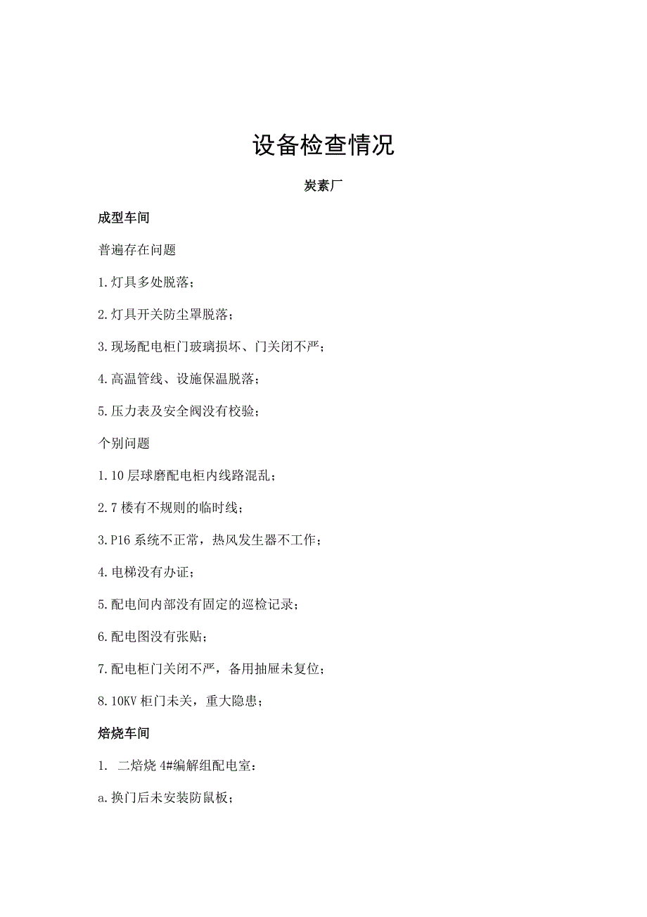 5月设备检查情况报出1_第1页