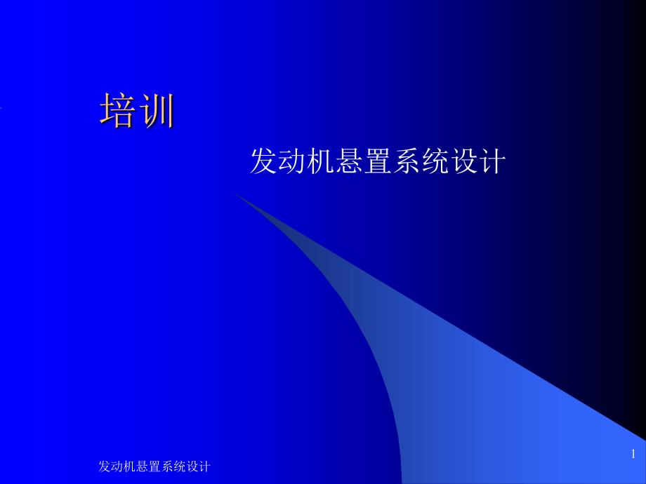 发动机悬置系统设计_第1页