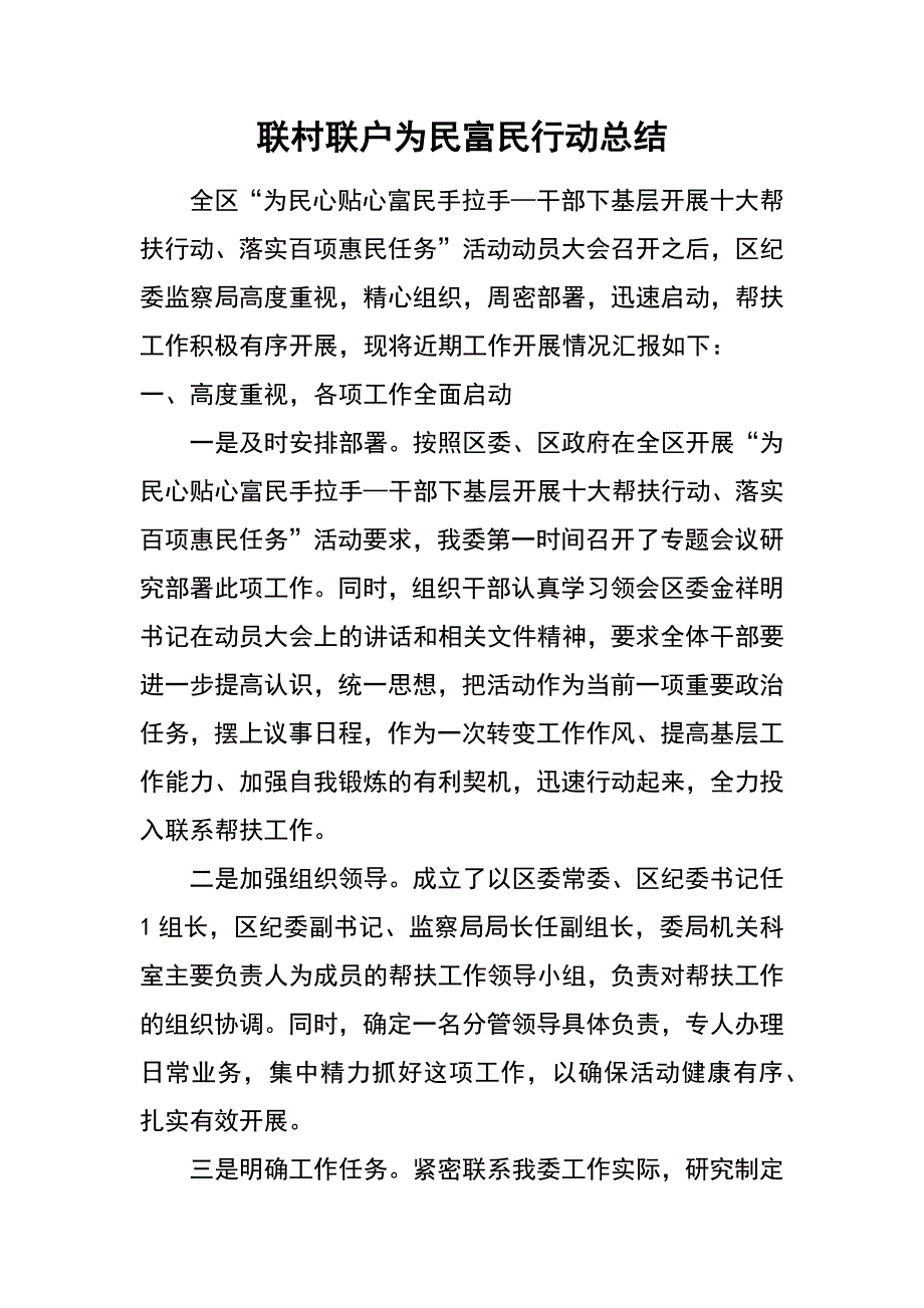 联村联户为民富民行动总结_第1页