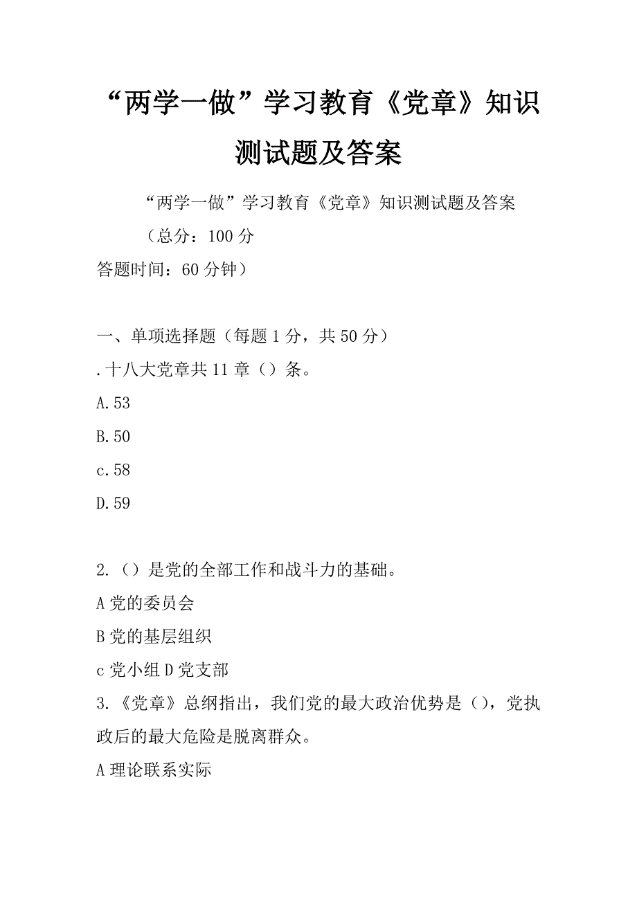 “两学一做”学习教育《党章》知识测试题及答案_第1页