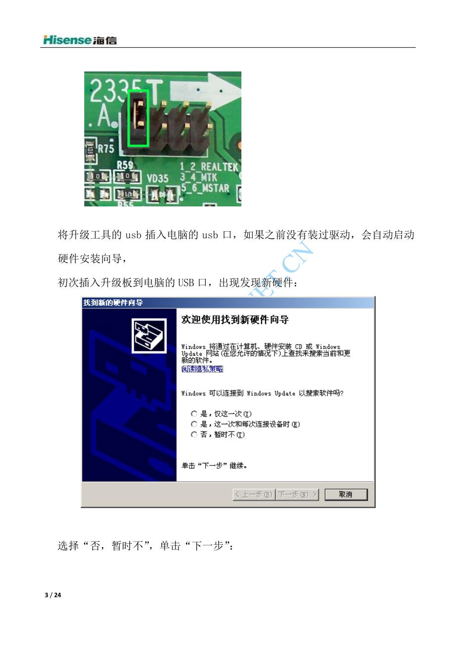 海信新型usb升级工具使用指南_第3页