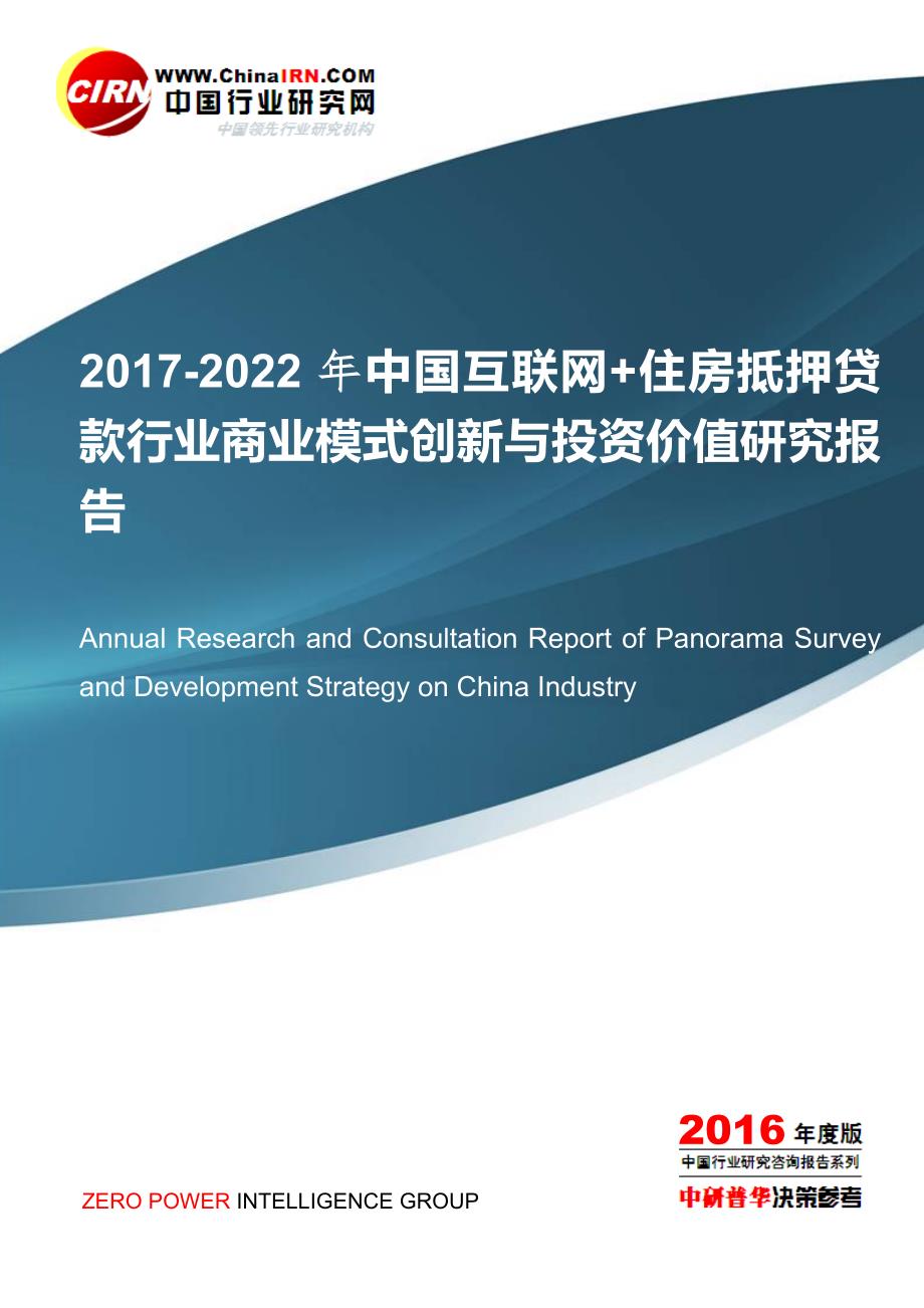 2017-2022年中国互联网+住房抵押贷款行业商业模式创新与投资价值研究报告目录_第1页