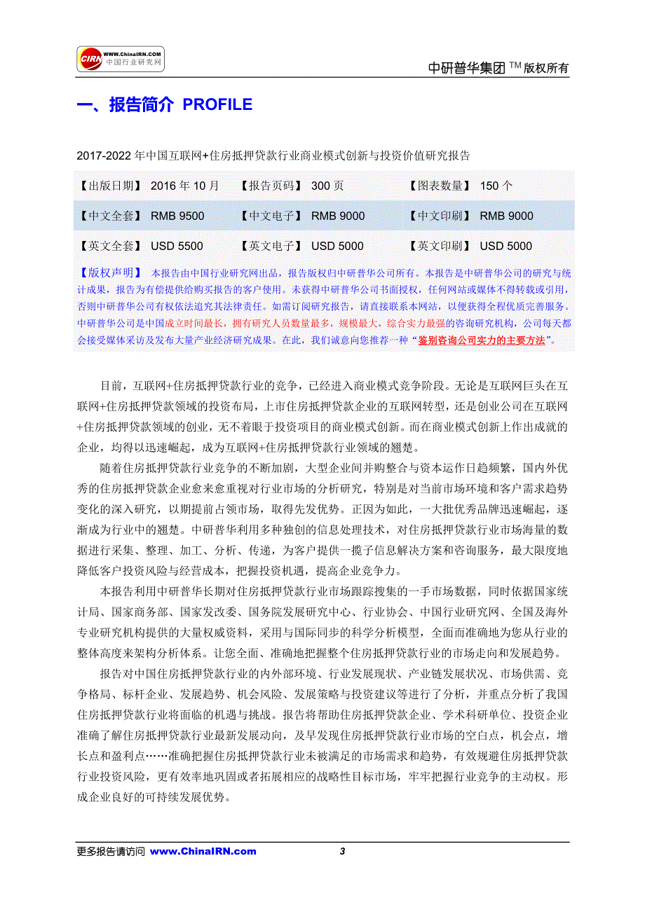 2017-2022年中国互联网+住房抵押贷款行业商业模式创新与投资价值研究报告目录_第3页