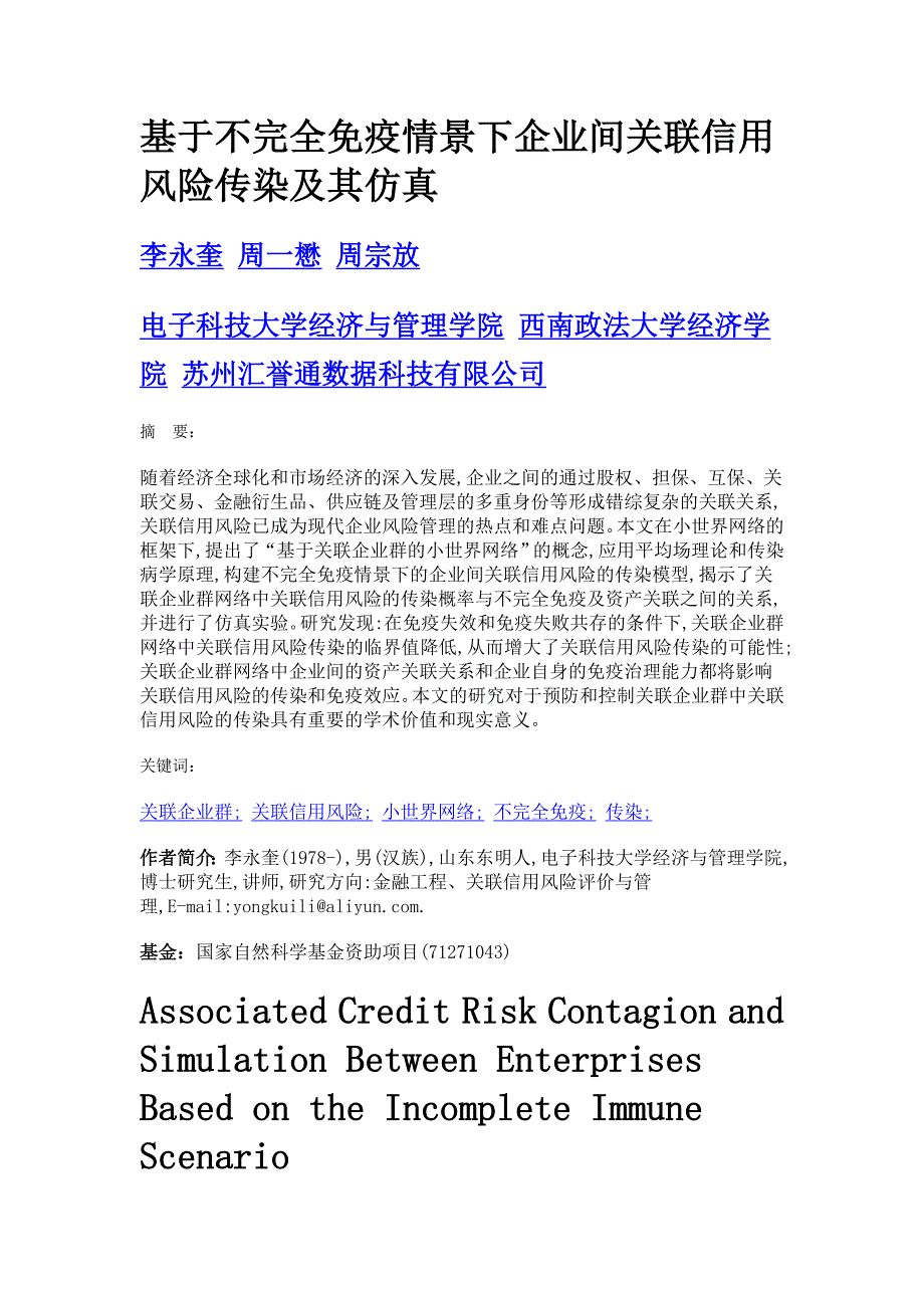 基于不完全免疫情景下企业间关联信用风险传染及其仿真_第1页