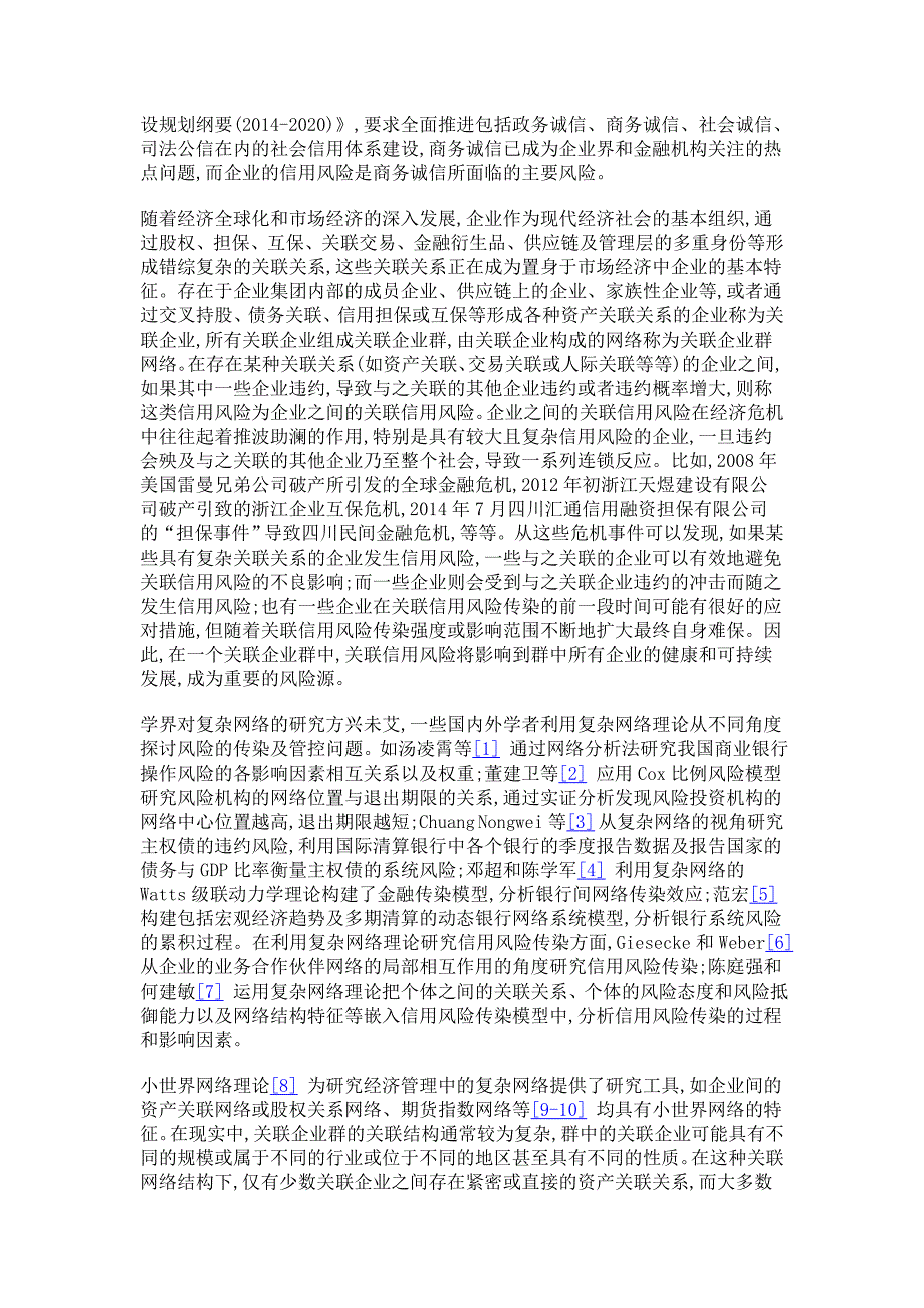 基于不完全免疫情景下企业间关联信用风险传染及其仿真_第3页