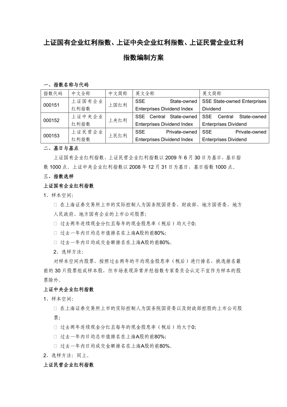 上证国有企业红利指数、上证中央企业红利指数、上证民营企_第1页