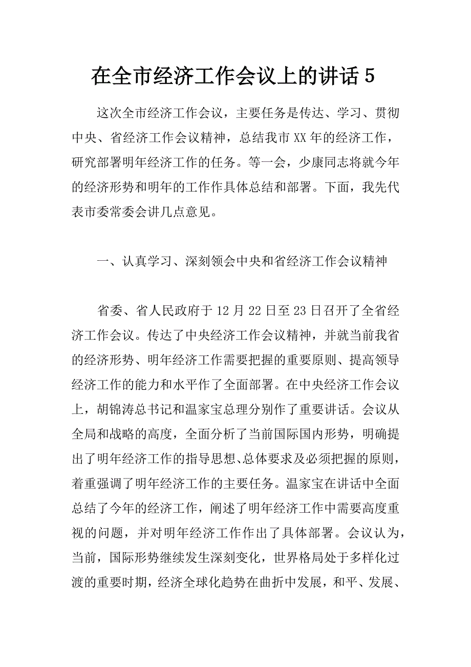 在全市经济工作会议上的讲话５_第1页